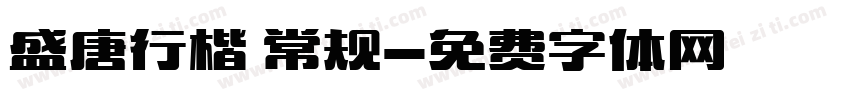 盛唐行楷 常规字体转换